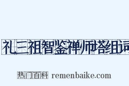 礼三祖智鉴禅师塔组词是什么意思的图片